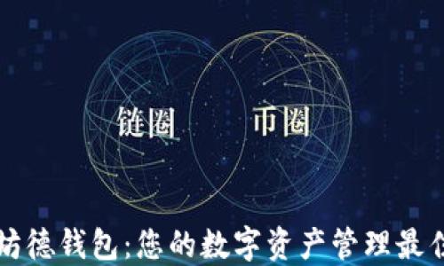 
以太坊德钱包：您的数字资产管理最佳选择