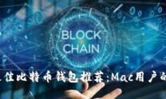 2023年最佳比特币钱包推荐：Mac用户的全面指南