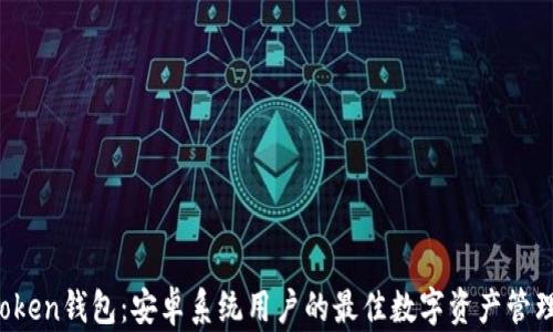 
 imToken钱包：安卓系统用户的最佳数字资产管理工具