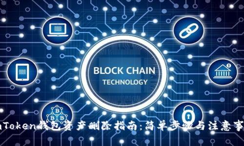 imToken钱包资产删除指南：简单步骤与注意事项