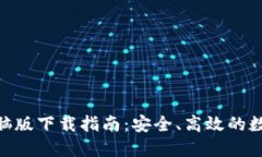 imToken钱包电脑版下载指南：安全、高效的数字资