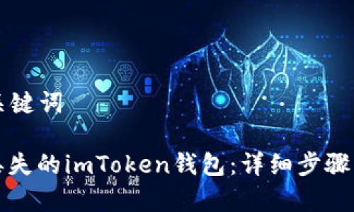 ### 和关键词

如何找回丢失的imToken钱包：详细步骤与注意事项