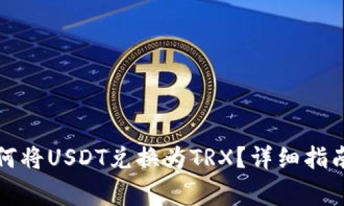 波宝钱包如何将USDT兑换为TRX？详细指南与常见问题