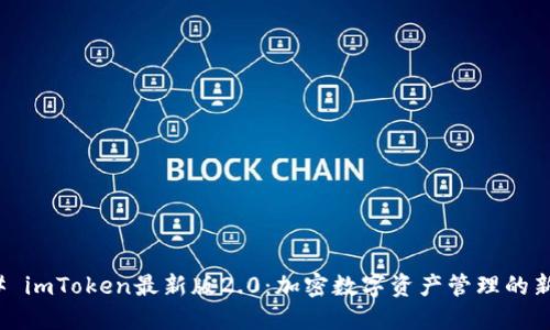 ### imToken最新版2.0：加密数字资产管理的新时代