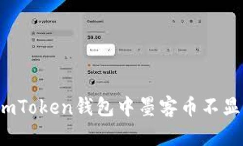 如何解决imToken钱包中墨客币不显示的问题？