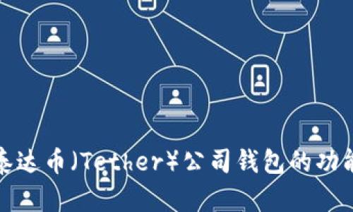 深度解析泰达币（Tether）公司钱包的功能与安全性