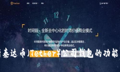 深度解析泰达币（Tether）公司钱包的功能与安全性