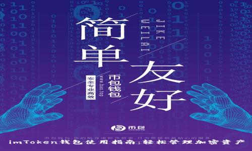 imToken钱包使用指南：轻松管理加密资产