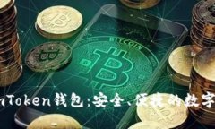 ### 详解imToken钱包：安全、便捷的数字资产管理助