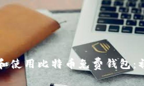 如何选择和使用比特币免费钱包：初学者指南