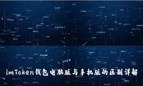 imToken钱包电脑版与手机版的区别详解