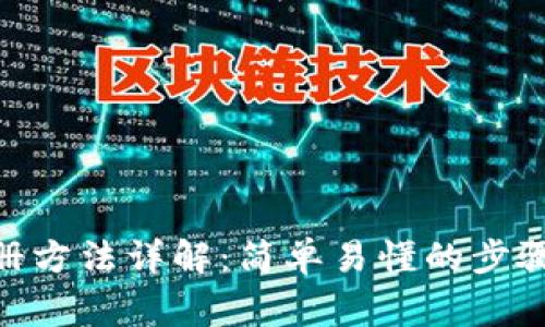 imToken钱包注册方法详解：简单易懂的步骤与常见问题解答