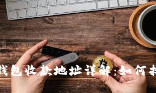 imToken钱包收款地址详解：如何找到和使用