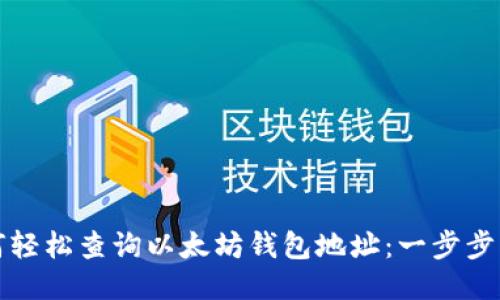 如何轻松查询以太坊钱包地址：一步步指导