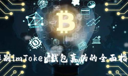 辨别imToken钱包真伪的全面指南