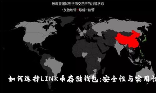 بردو如何选择LINK币存储钱包：安全性与实用性全解析