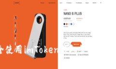 如何安全使用imToken钱包管理您的EOS资产