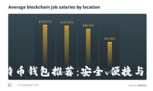 2023年最佳比特币钱包推荐：安全、便捷与功能的全面比较