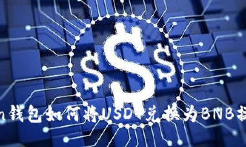: Token钱包如何将USDT兑换为BNB操作指南