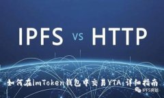 如何在imToken钱包中交易YTA：详细指南