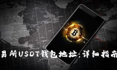如何查找交易所USDT钱包地址：详细指南与注意事项