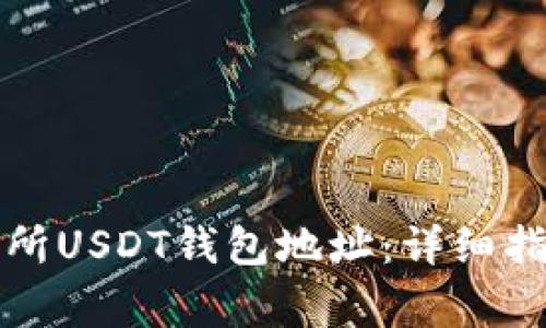 如何查找交易所USDT钱包地址：详细指南与注意事项