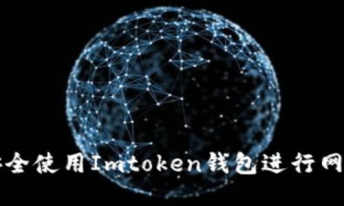 如何安全使用Imtoken钱包进行网页登录
