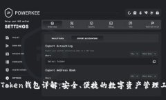 imToken钱包详解：安全、便捷的数字资产管理工具