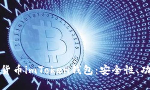 全面解析虚拟货币imToken钱包：安全性、功能与使用指南