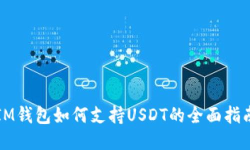 IM钱包如何支持USDT的全面指南