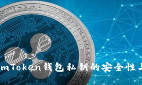 探索早期ImToken钱包私钥的安全性与管理技巧