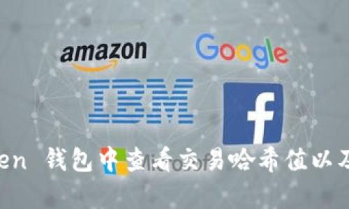 如何在 imToken 钱包中查看交易哈希值以及相关步骤解析