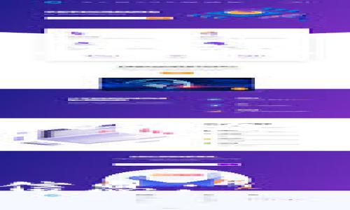 your_title支持USDT充提币的最佳钱包推荐/your_title

USDT钱包, 充提币, 加密货币, 数字钱包/guanjianci

### 内容主体大纲

1. **引言**
   - 简介USDT及其在加密货币中的作用
   - 选择合适钱包的重要性

2. **USDT简介**
   - 什么是USDT？
   - USDT的工作原理
   - USDT的优点与缺点
   
3. **钱包的基本概念**
   - 什么是加密货币钱包？
   - 热钱包 vs. 冷钱包
   - 钱包的安全性及其影响因素

4. **支持USDT的主流钱包**
   - 介绍几款市场上常用的USDT钱包
   - 优缺点对比分析
   - 如何选择适合自己的USDT钱包

5. **如何使用USDT钱包进行充提币**
   - 创建并设置USDT钱包
   - 充币流程详解
   - 提币操作流程

6. **如何确保USDT钱包的安全性**
   - 如何加强钱包的安全
   - 常见的安全威胁与防范措施
   - 备份与恢复钱包的重要性

7. **未来趋势与总结**
   - USDT及其他稳定币的未来发展
   - 数字钱包的前景
   - 总结选用USDT钱包的要点

### 问题与详细解答

#### 1. USDT是什么？它的作用是什么？
USDT（Tether）是一种基于区块链的稳定币，其价值与美元1:1挂钩。这种稳定币的推出旨在减少加密货币市场的波动性，使用户能够更稳定地进行交易和投资。USDT的主要作用包括作为交易的媒介、资产的保值工具，以及在加密货币市场中的流通性提供。

一方面，USDT使得用户可以在不转换为法币的情况下获利；另一方面，它也为投资者提供了对冲市场波动的工具。在许多交易所中，USDT已经成为一种重要的交易对选择，尤其是在加密货币的交易中。

#### 2. 加密货币钱包的类型有哪些？
加密货币钱包主要分为热钱包与冷钱包。热钱包是指与互联网相连的数字钱包，使用便捷但安全性相对较低，适合日常交易使用。冷钱包则是离线存储数字资产的钱包，安全性高，但使用不便，适合长期保存资产。

此外，还可以按照访问方式区分为软件钱包和硬件钱包。软件钱包可以在电脑或手机上使用，而硬件钱包则是专门的设备，可以更好地保护用户的私钥。

#### 3. 哪些钱包支持USDT？
市场上支持USDT的钱包有很多，其中一些主流的有：Coinbase、Binance、Trust Wallet、Trezor等。这些钱包的功能和安全性各不相同，用户在选择时应根据自身需求来决定。

例如，Coinbase是一款非常适合初学者的钱包，界面友好，但安全性相对较低。而Binance则提供多种交易功能，适合希望积极参与市场的用户。

#### 4. 如何使用USDT钱包进行充提币？
使用USDT钱包进行充提币的步骤通常包括：创建钱包、获取钱包地址、充币操作和提币操作。创建钱包时需要设置密码并保存好助记词。在充币时，用户需要将USDT发送到指定的地址，提币时则是将USDT从钱包转出到交易所或其他钱包。

在整个过程中，需要特别注意确认地址的准确性，以免造成不必要的损失。

#### 5. 如何确保USDT钱包的安全性？
确保USDT钱包的安全性可以从多个方面入手，包括定期更新软件、使用强密码、启用双重验证，以及保持备份的重要性。尤其是对于热钱包，随时保持对安全性威胁的警觉是至关重要的。

此外，用户还需了解一些常见的攻击手法，如钓鱼攻击，并采取必要的预防措施，以保护自己的资产安全。

#### 6. USDT对加密货币市场的影响是什么？
USDT在市场上扮演着稳定币的角色，对流通性和资金流动性都有显著影响。作为一种主要的交易对，USDT使得用户可以避免市场波动带来的风险，同时也因为其与美元挂钩而增强了资金的安全性。

然而，USDT也伴随着诸多争议，包括其资产储备的透明度等问题，这些都可能在一定程度上影响市场信心。

#### 7. USDT钱包未来发展趋势如何？
随着区块链技术的不断进步和市场的成熟，USDT钱包的功能将更加丰富。例如，更多去中心化金融（DeFi）平台可能会支持USDT，为其提供流动性。此外，随着监管政策的完善，用户对USDT的信任度也可能得到提升。

总体来看，USDT钱包的未来充满潜力，将在加密货币的广泛应用中发挥重要作用。 

以上就是关于