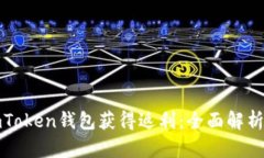 如何通过imToken钱包获得返利：全面解析与实用攻