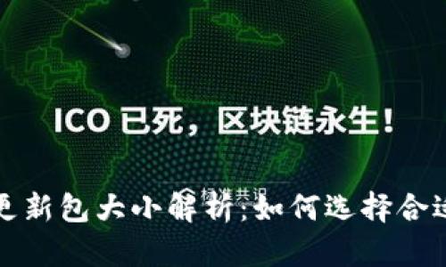 狗狗币钱包更新包大小解析：如何选择合适的钱包版本