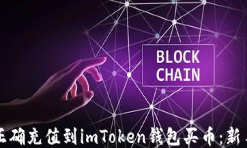
如何正确充值到imToken钱包买币：新手指南
