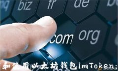 如何下载和使用以太坊钱包imToken：完整指南