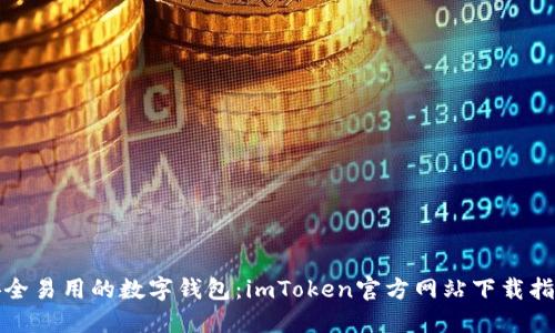 安全易用的数字钱包:imToken官方网站下载指南