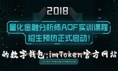 安全易用的数字钱包：imToken官方网站下载指南