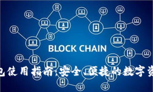 imToken钱包使用指南：安全、便捷的数字资产管理工具