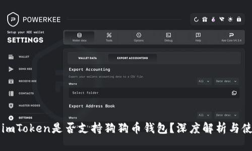 ### imToken是否支持狗狗币钱包？深度解析与使用指南