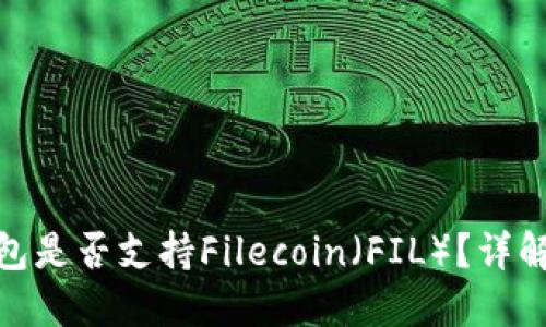 imToken钱包是否支持Filecoin（FIL）？详解及使用指南