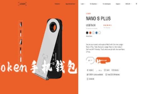 imToken手机钱包安卓下载安装指南