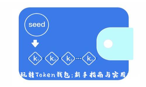 如何玩转Token钱包：新手指南与实用技巧