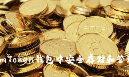 如何在imToken钱包中安全存储和管理狗狗币