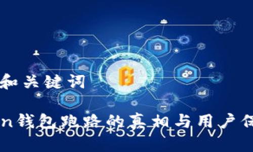 ### 和关键词

imToken钱包跑路的真相与用户保护指南