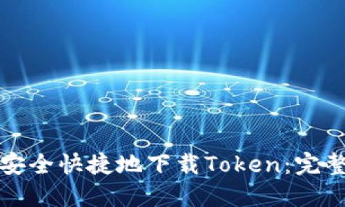 如何安全快捷地下载Token：完整指南