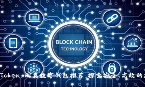 最优质的 imToken 同类数字钱包推荐，探索安全、高效的加密资产管理