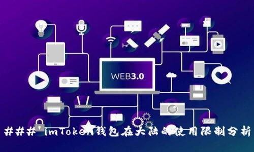 ### imToken钱包在大陆的使用限制分析