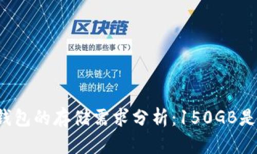比特币钱包的存储需求分析：150GB是为什么？